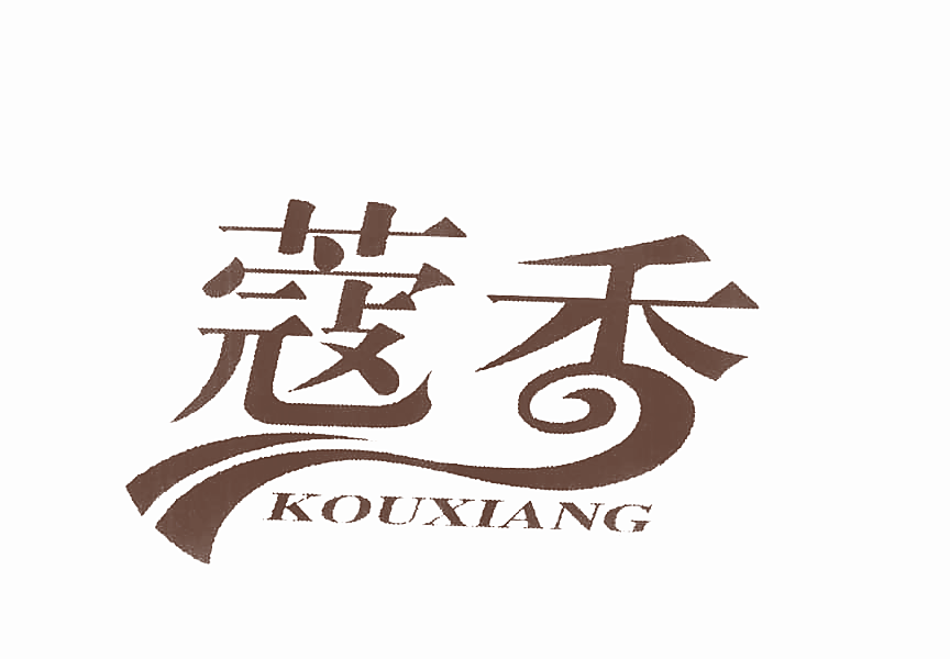 蔻香
