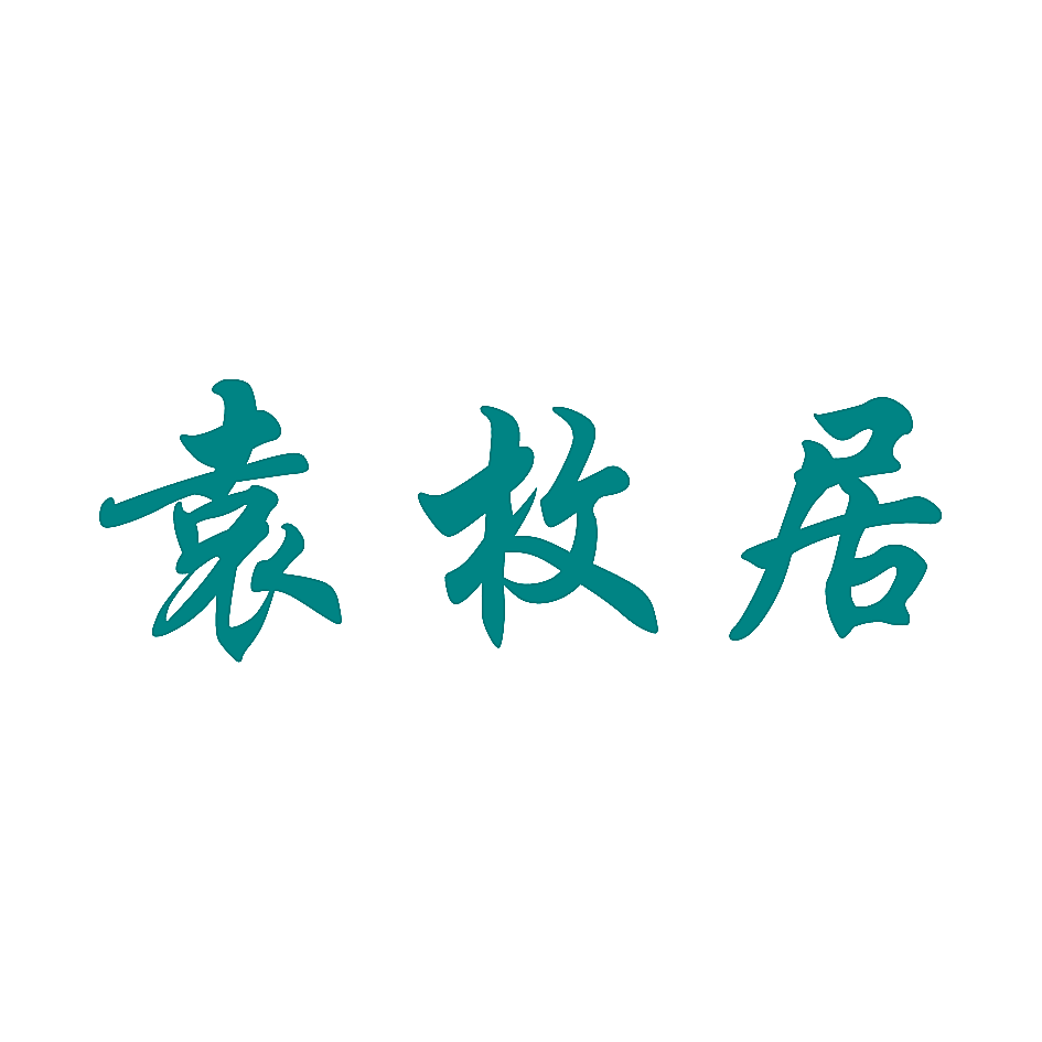 袁枚居