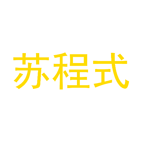 苏程式