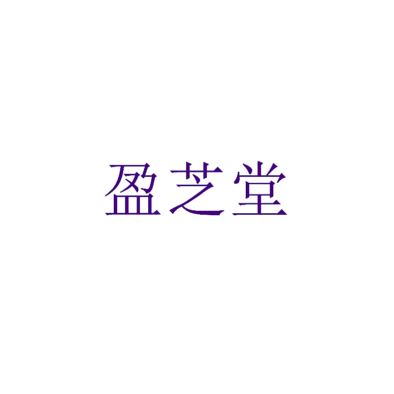 盈芝堂