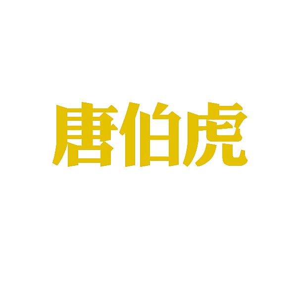 唐伯虎