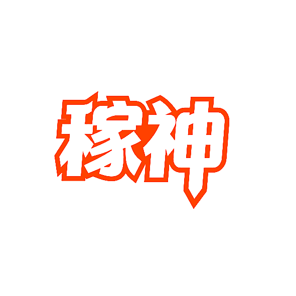 稼神