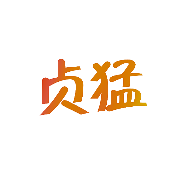 贞猛