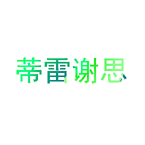 蒂雷谢思