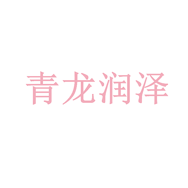 青龙润泽