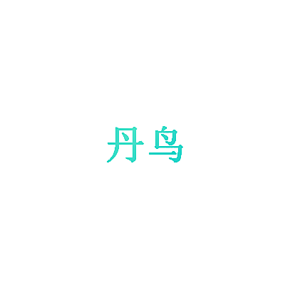 丹鸟