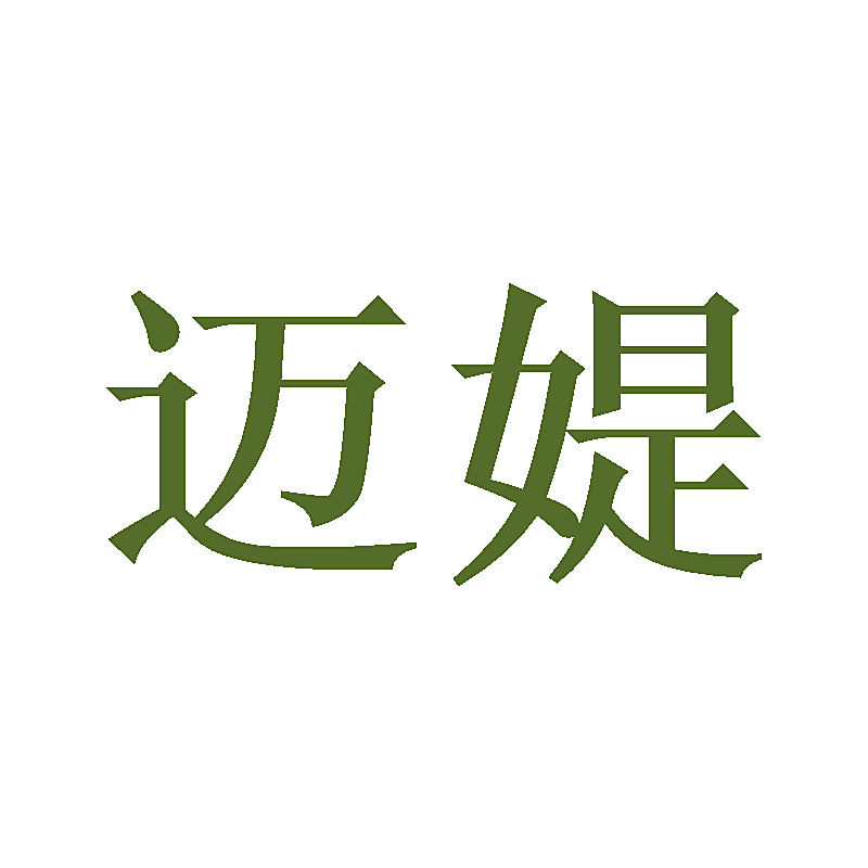 迈媞