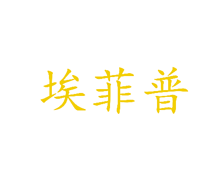 埃菲普