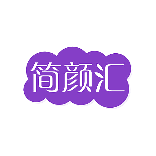 简颜汇