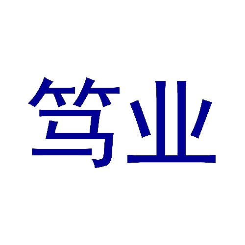 笃业