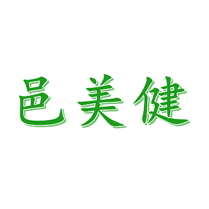 邑美健