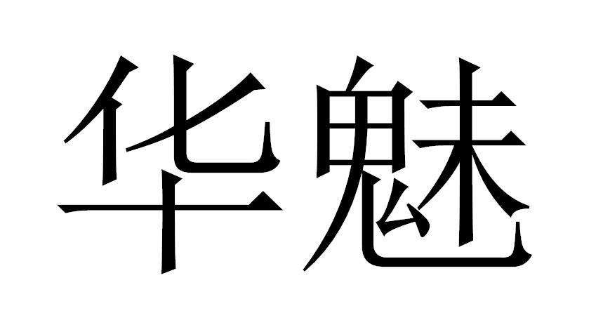 商标详情 华魅 有效期限:2029-02-13 交易类型:转