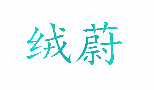绒蔚