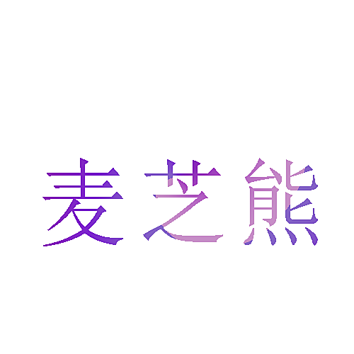 麦芝熊