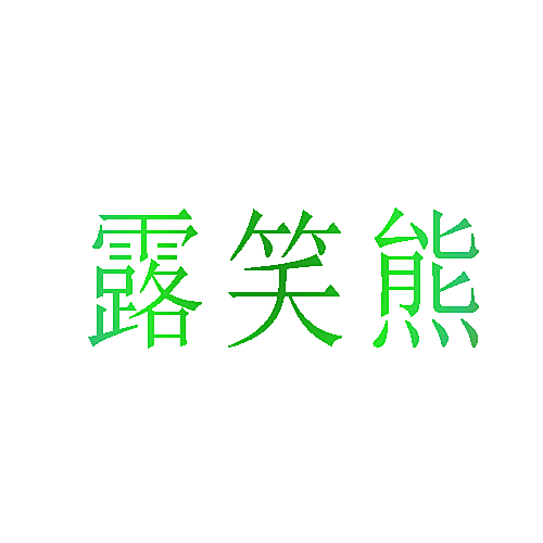 露笑熊