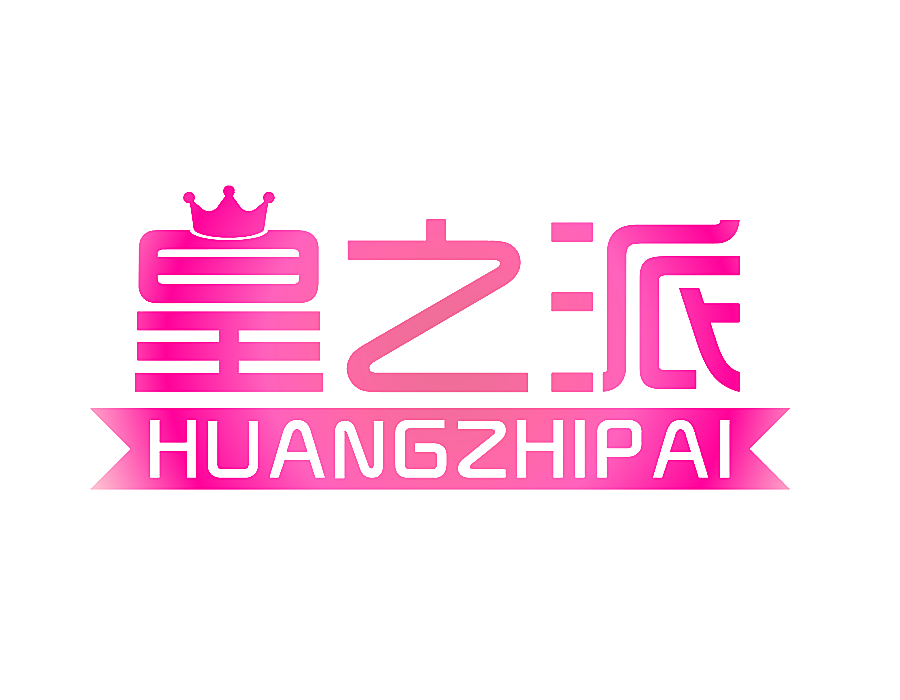 皇之派