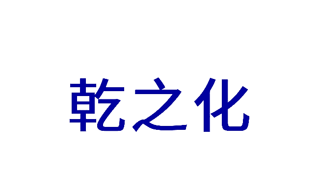 乾之化