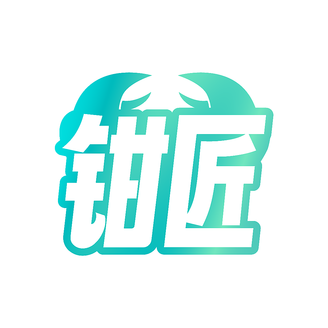 钳匠