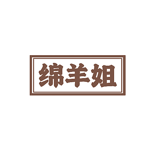 绵羊姐