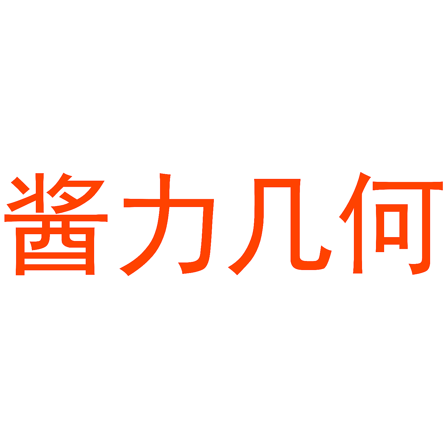 酱力几何