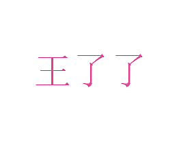 王了了