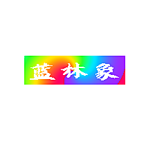 蓝林象