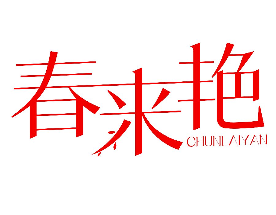 春来艳