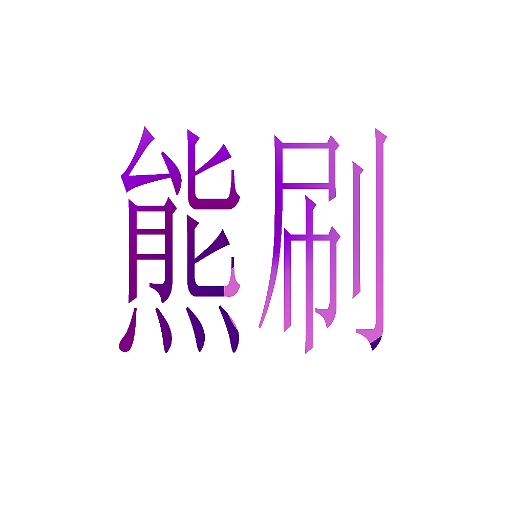 熊刷