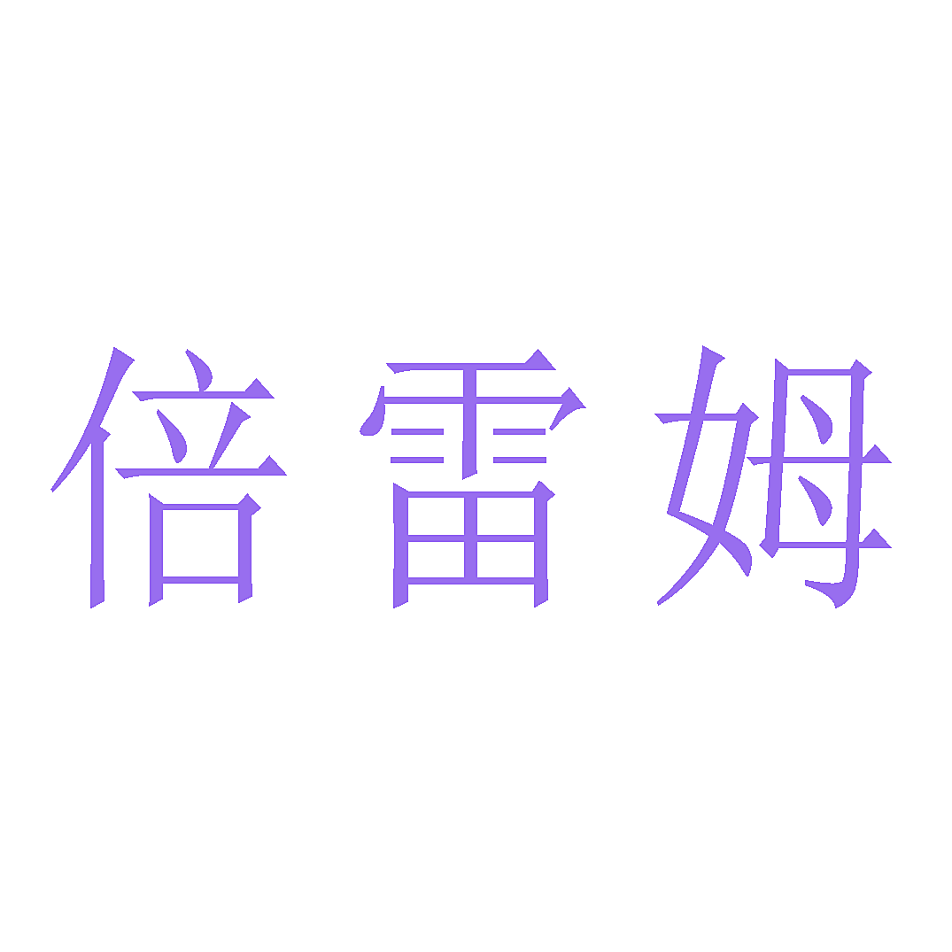 倍雷姆