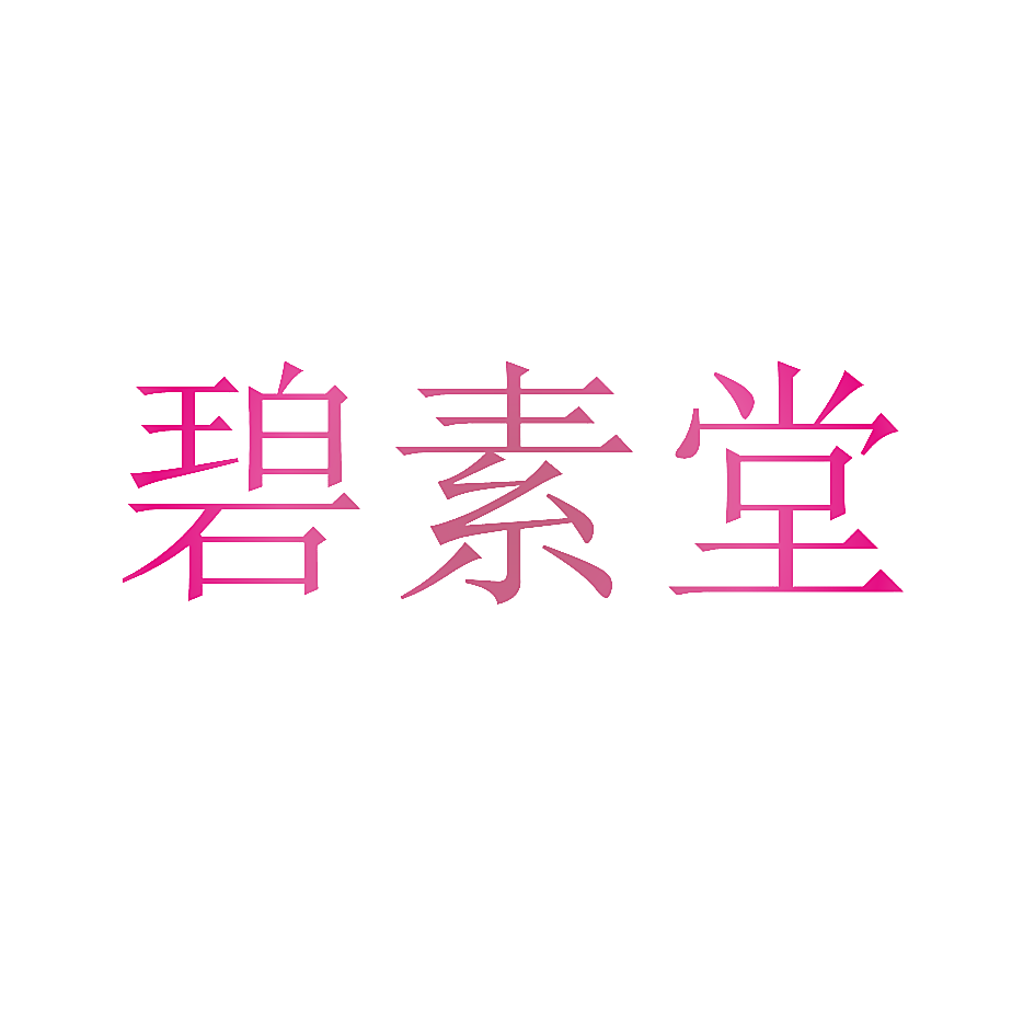碧素堂
