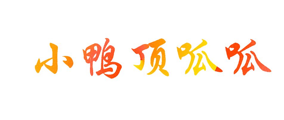 小鸭顶呱呱