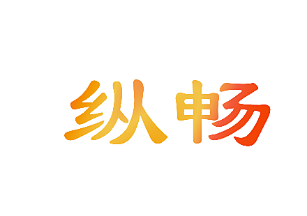 纵畅
