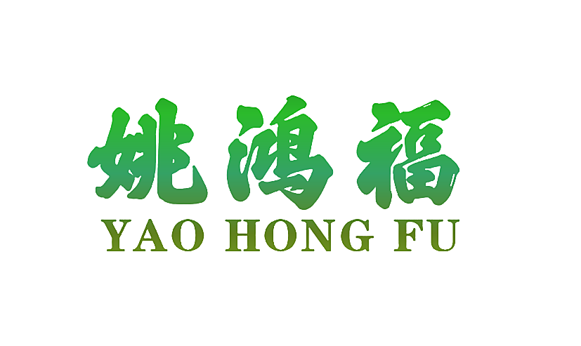 姚鸿福