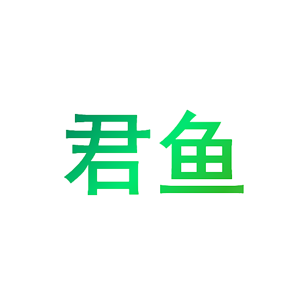 君鱼