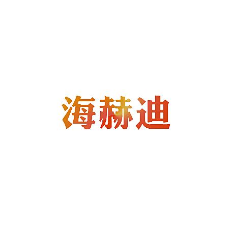 海赫迪