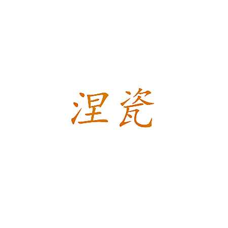 涅瓷