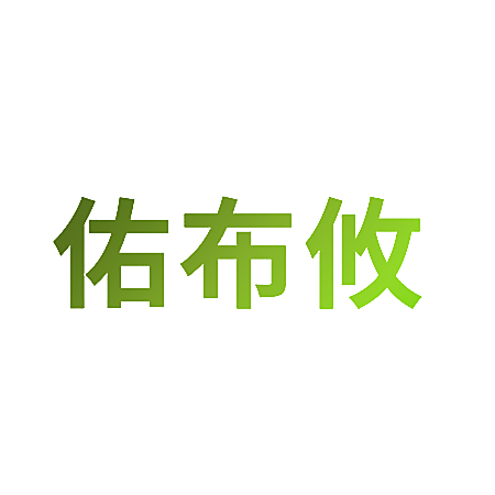 佑布攸