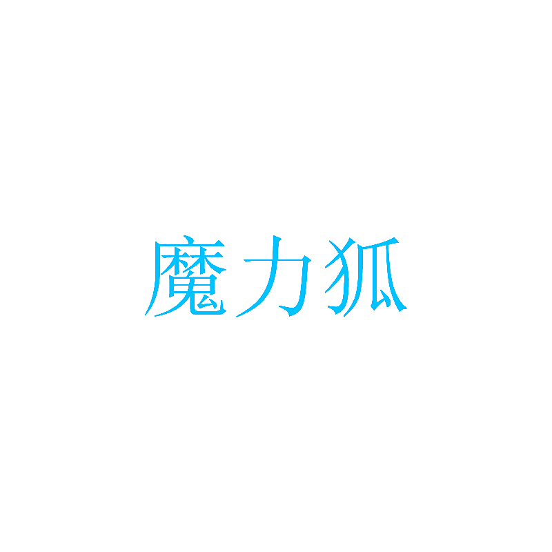 魔力狐