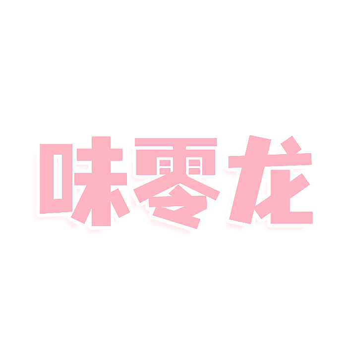 味零龙