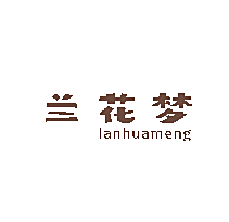 兰花梦