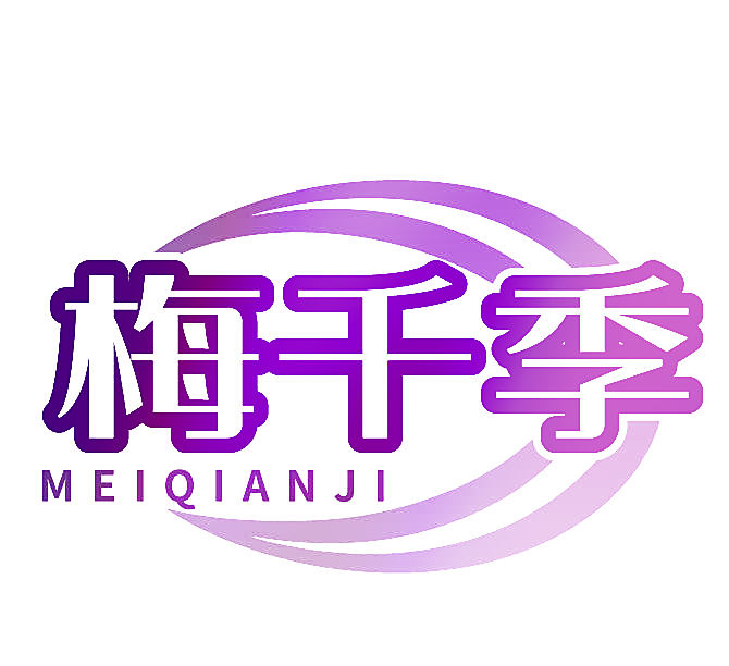 梅千季