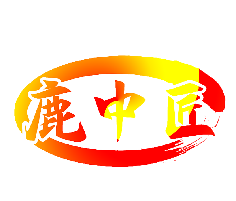 鹿中匠