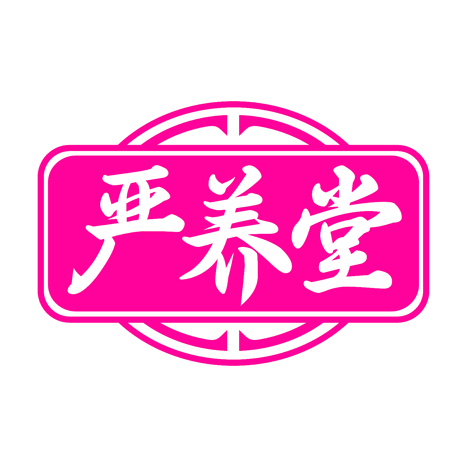 严养堂