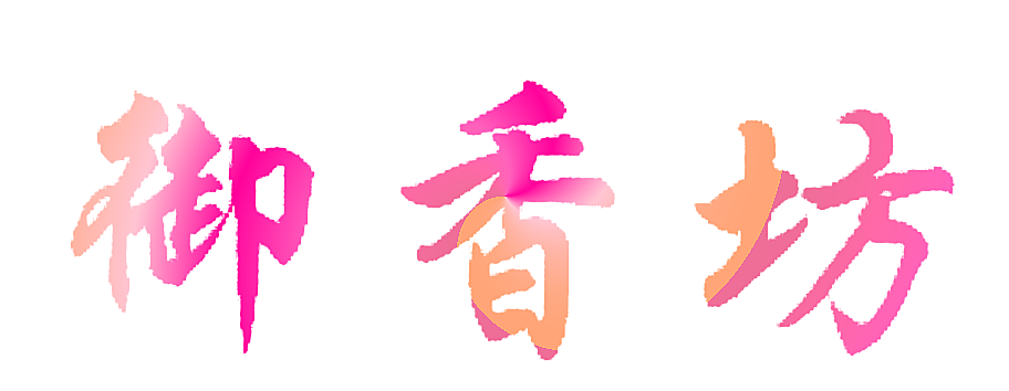 御香坊
