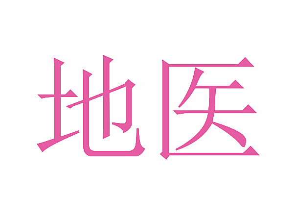 地医