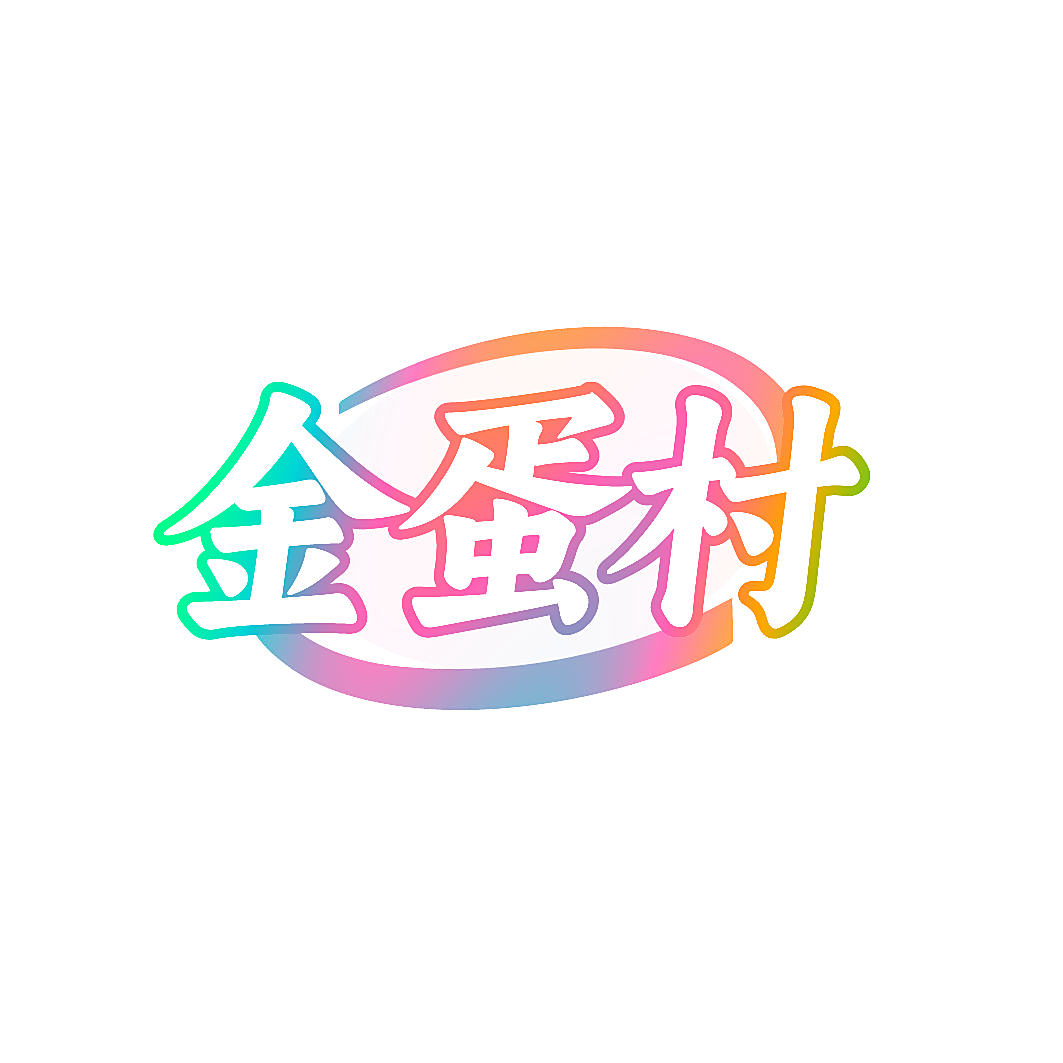 金蛋村