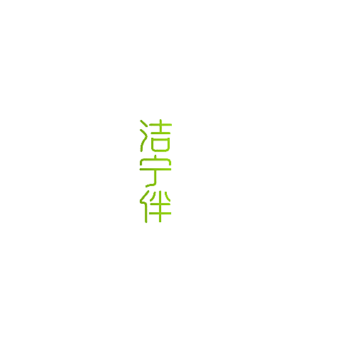 洁宁伴