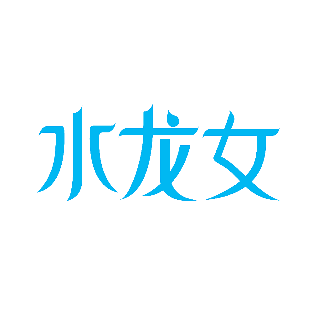 水龙女