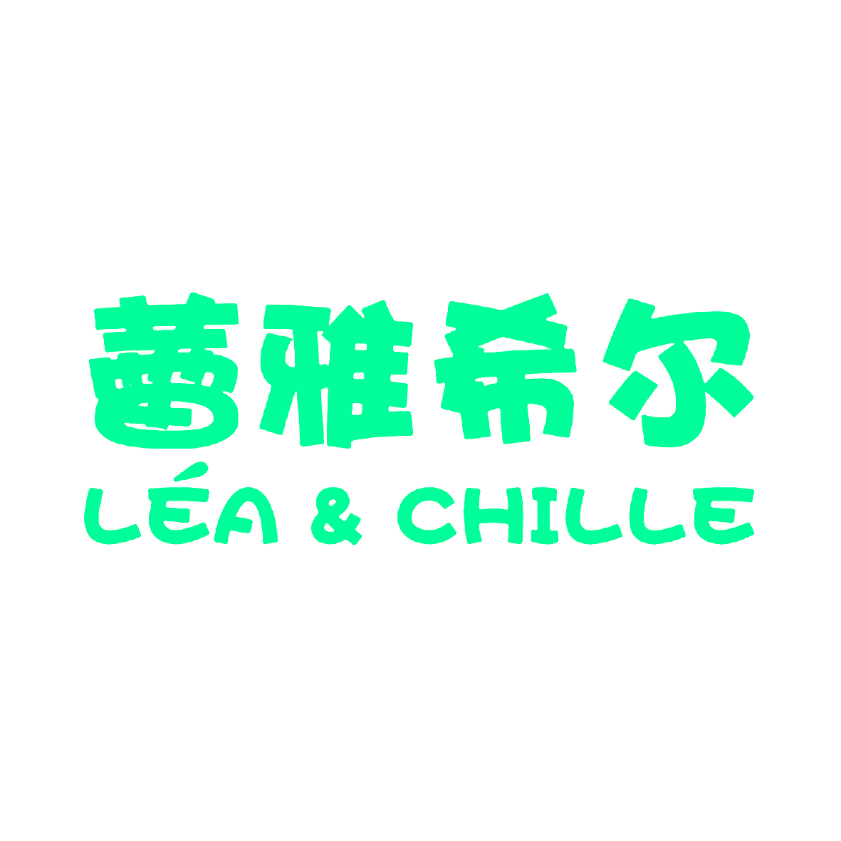 蕾雅希尔 LEA&CHILLE