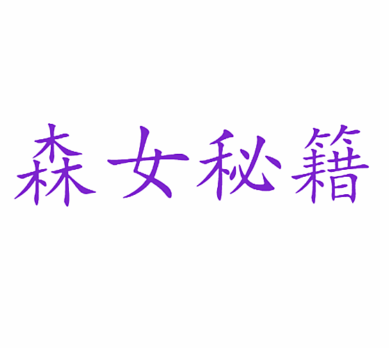森女秘籍